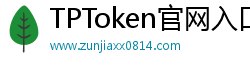 TPToken官网入口